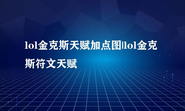 lol金克斯天赋加点图|lol金克斯符文天赋