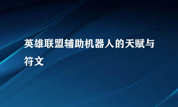 英雄联盟辅助机器人的天赋与符文