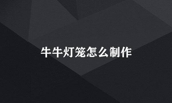 牛牛灯笼怎么制作