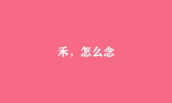 禾，怎么念