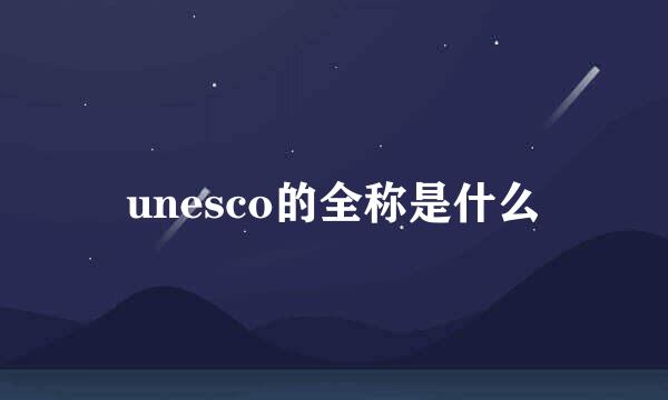 unesco的全称是什么