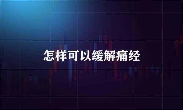怎样可以缓解痛经