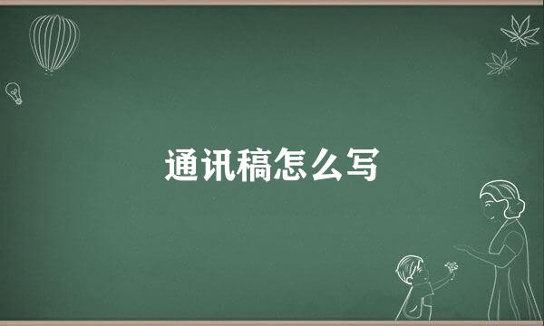 通讯稿怎么写
