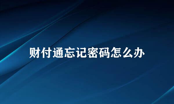 财付通忘记密码怎么办