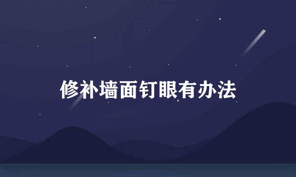 修补墙面钉眼有办法