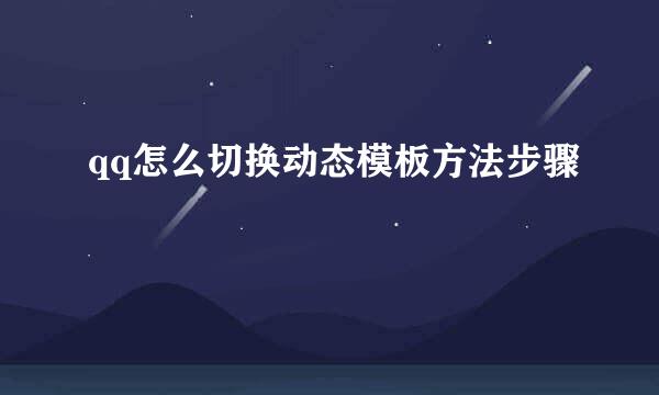 qq怎么切换动态模板方法步骤