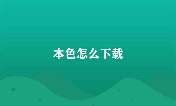 本色怎么下载