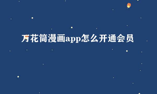 万花筒漫画app怎么开通会员