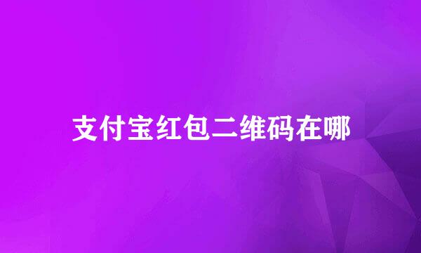 支付宝红包二维码在哪