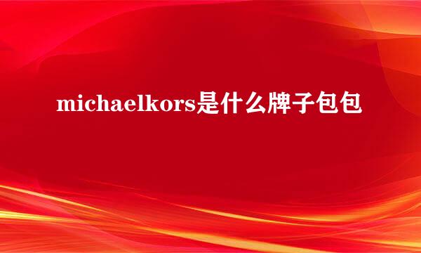 michaelkors是什么牌子包包