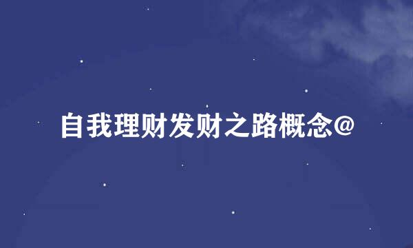 自我理财发财之路概念@