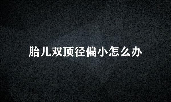 胎儿双顶径偏小怎么办