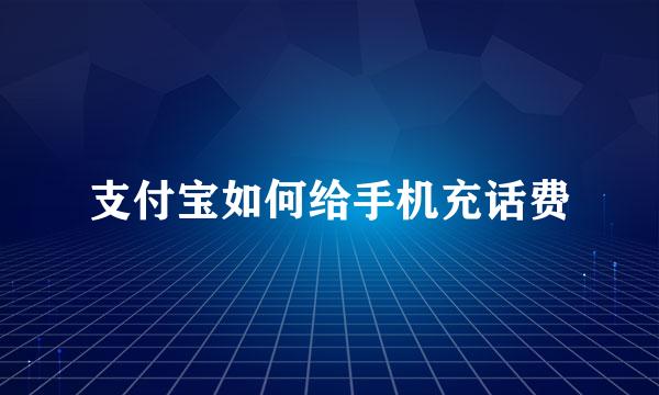 支付宝如何给手机充话费