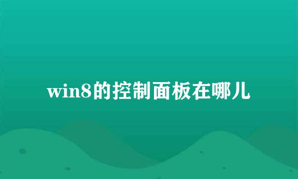 win8的控制面板在哪儿