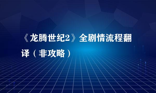 《龙腾世纪2》全剧情流程翻译（非攻略）