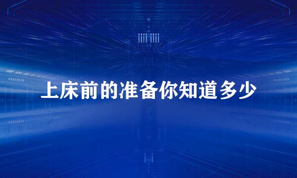 上床前的准备你知道多少