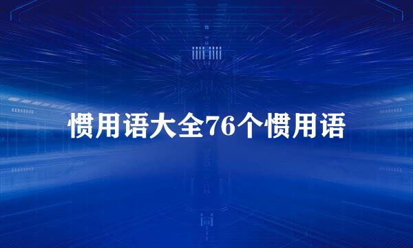 惯用语大全76个惯用语