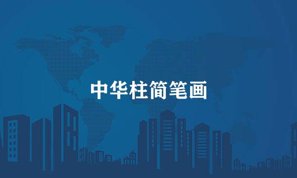 中华柱简笔画