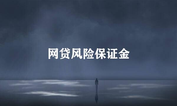网贷风险保证金