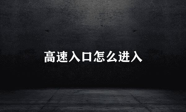 高速入口怎么进入