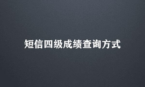 短信四级成绩查询方式