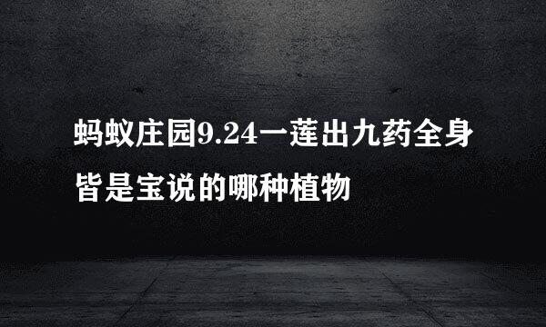 蚂蚁庄园9.24一莲出九药全身皆是宝说的哪种植物