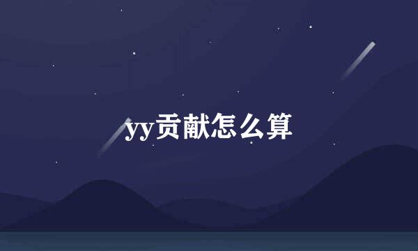 yy贡献怎么算