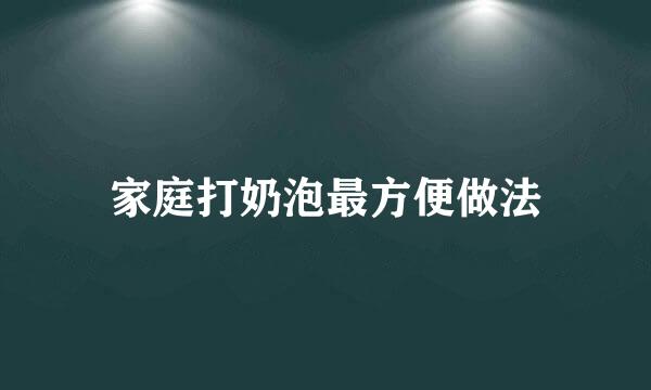 家庭打奶泡最方便做法