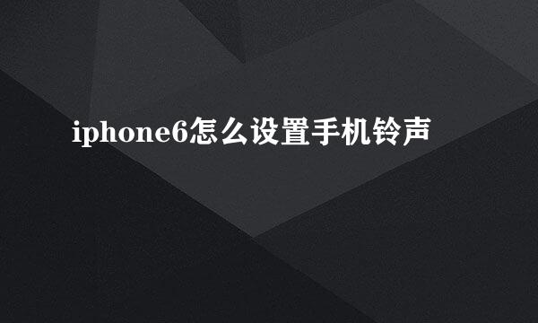 iphone6怎么设置手机铃声