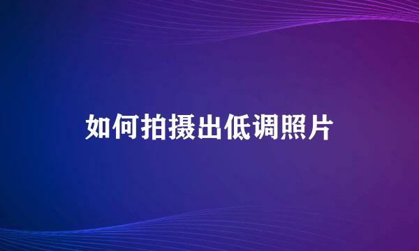 如何拍摄出低调照片