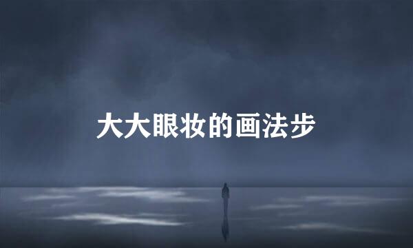 大大眼妆的画法步