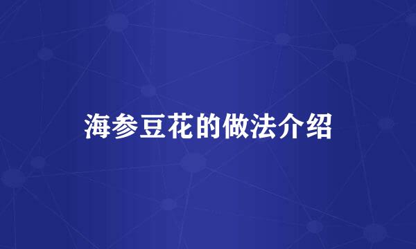 海参豆花的做法介绍