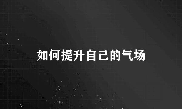 如何提升自己的气场