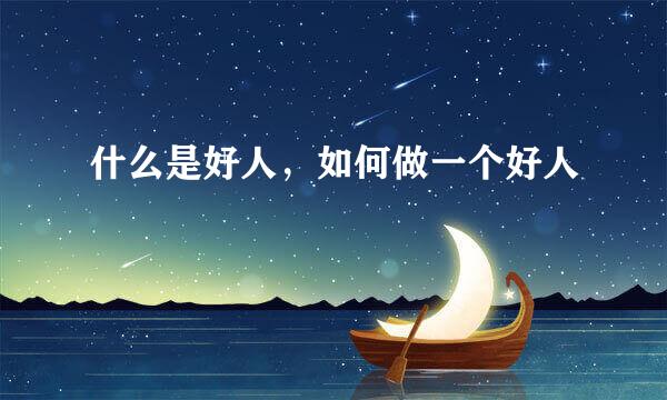 什么是好人，如何做一个好人
