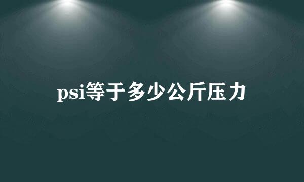 psi等于多少公斤压力