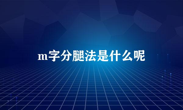 m字分腿法是什么呢