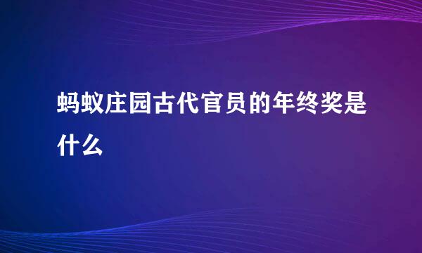 蚂蚁庄园古代官员的年终奖是什么