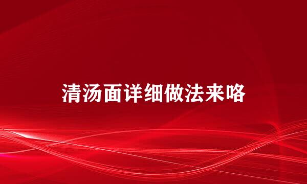 清汤面详细做法来咯