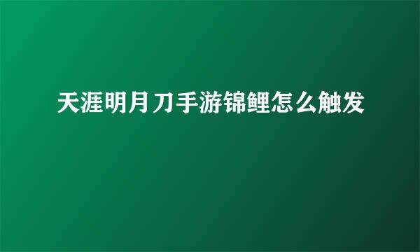 天涯明月刀手游锦鲤怎么触发