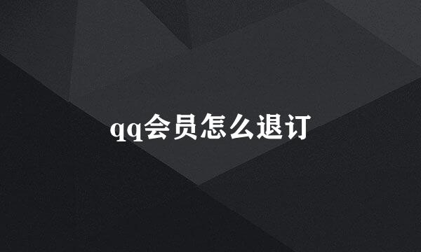 qq会员怎么退订