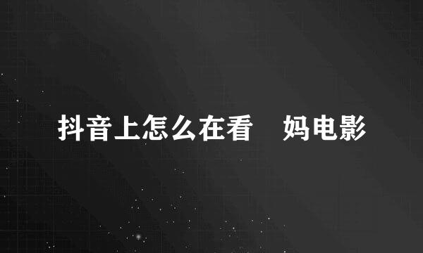 抖音上怎么在看囧妈电影