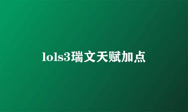 lols3瑞文天赋加点