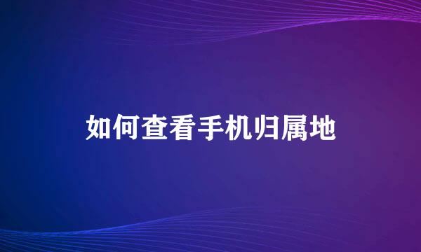 如何查看手机归属地