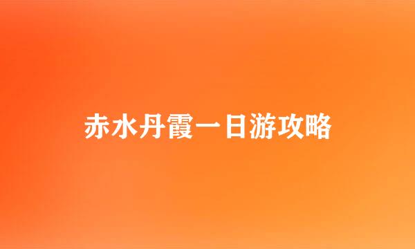 赤水丹霞一日游攻略