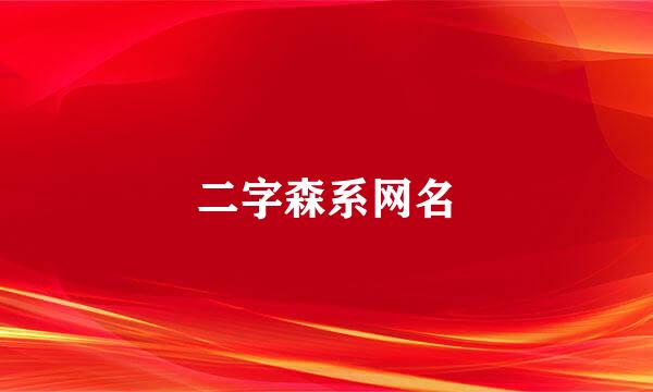 二字森系网名