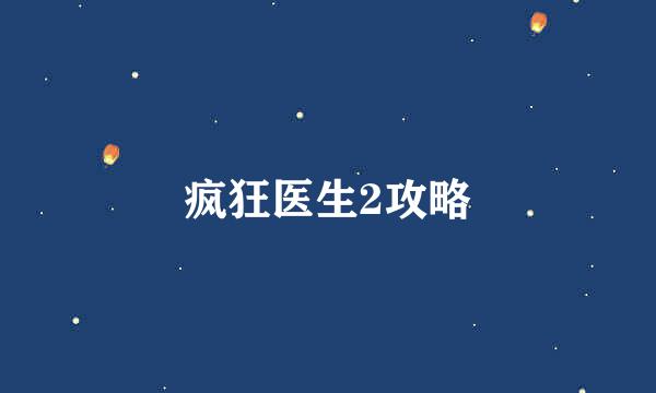 疯狂医生2攻略