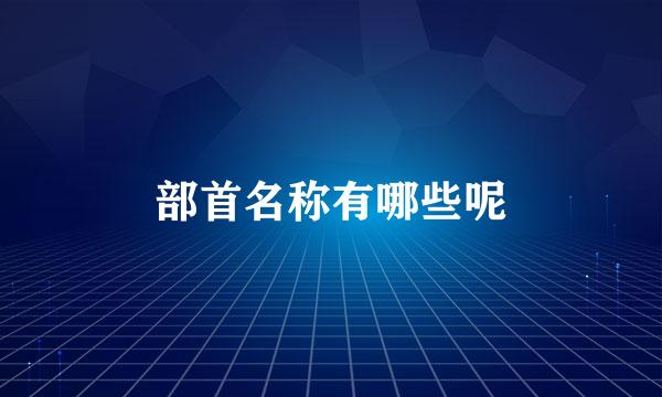 部首名称有哪些呢