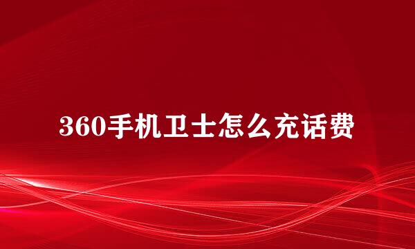 360手机卫士怎么充话费