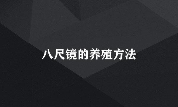 八尺镜的养殖方法