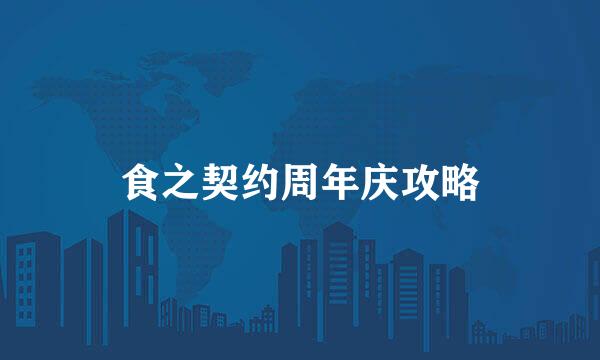 食之契约周年庆攻略